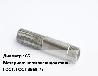 Сгон 65 нержавеющая сталь ГОСТ: ГОСТ 8969-75